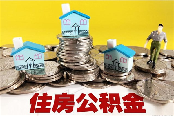 当阳辞职以后多久能领取公积金（辞职后多久能拿到住房公积金?）