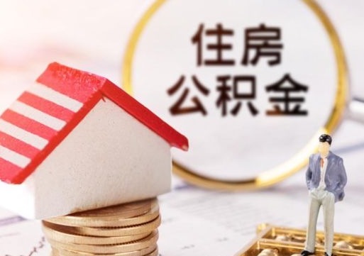 当阳辞职后可以领取住房公积金吗（辞职了可以领取住房公积金吗）