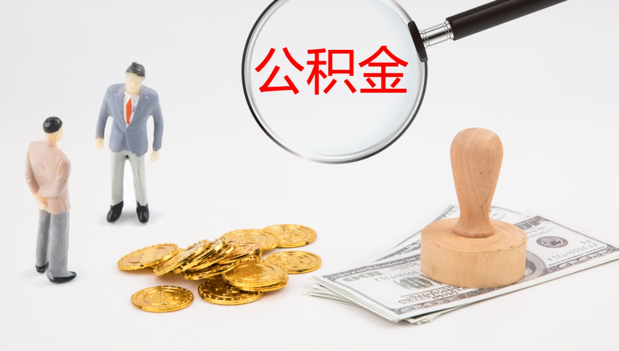 当阳单位提出公积金（单位提住房公积金要带什么材料）