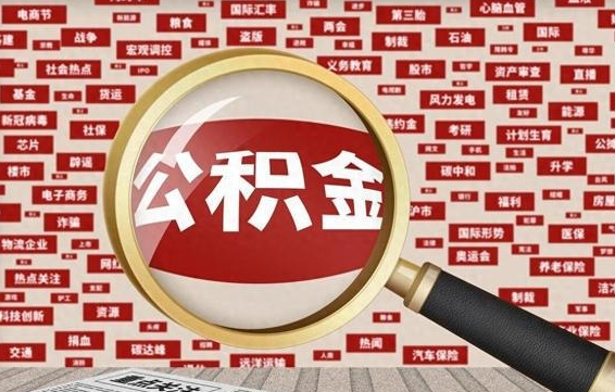 当阳代提任意公积金（代提取公积金可靠吗）