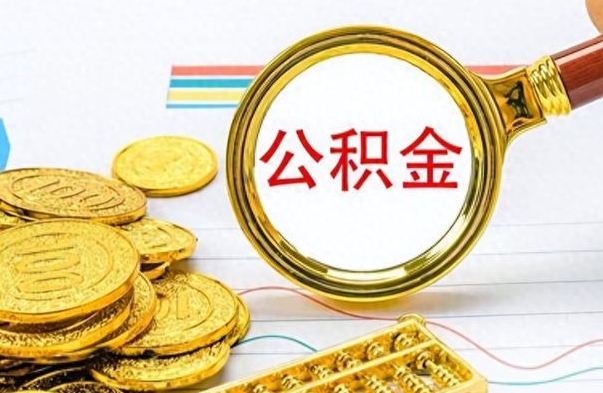 当阳提公积金资料（提公积金流程）