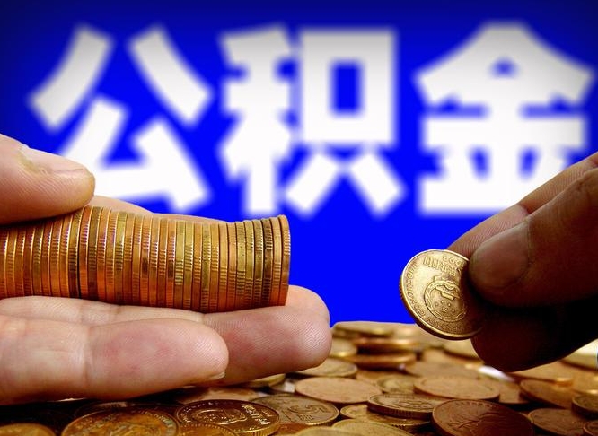 当阳从一家公司离职公积金要取出来吗（从一个单位离职公积金里的钱可以取出来吗）